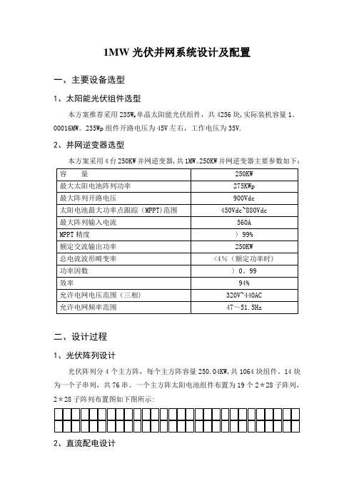 1MW光伏并网系统设计及配置