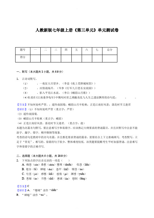 人教新版七年级上册《第三单元》单元测试卷含答案