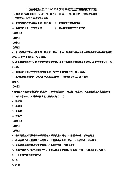 北京市密云县2019-2020学年中考第三次模拟化学试题含解析