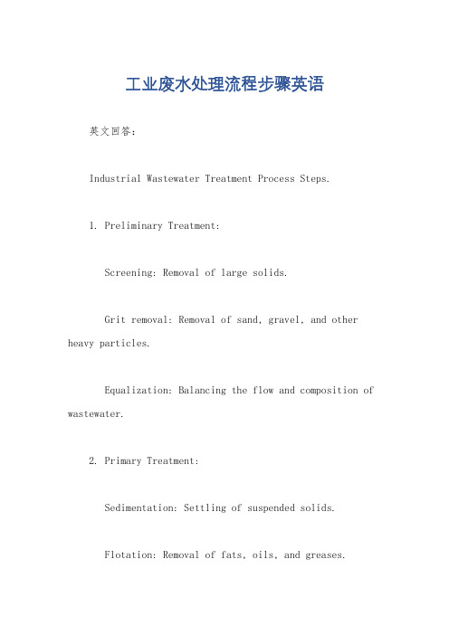 工业废水处理流程步骤英语