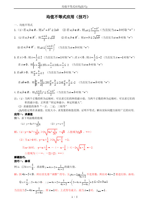 均值不等式应用(技巧)