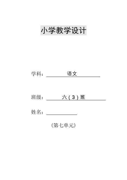 部编版小学语文六年级上册第七单元教案