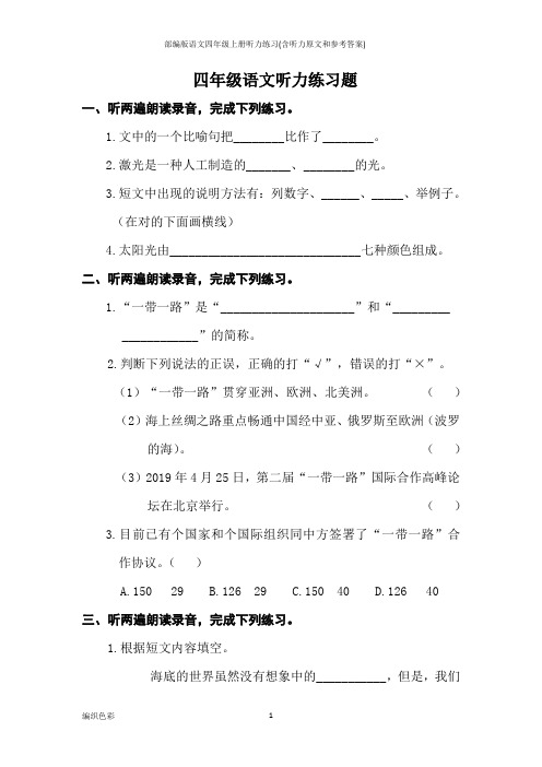 部编版语文四年级上册听力练习(含听力原文和参考答案)