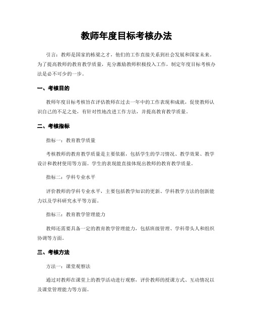 教师年度目标考核办法