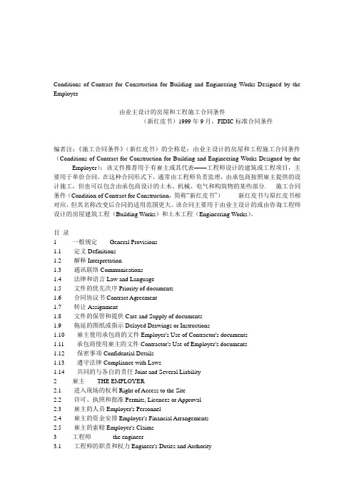 FIDIC(99版红皮书 中英文)由业主设计的房屋和工程施工合同条件 第1部分