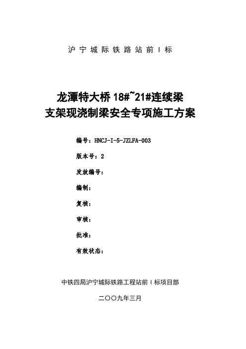 龙潭特大桥碗扣式支架安全专项方案(新)