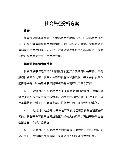 社会热点分析方案