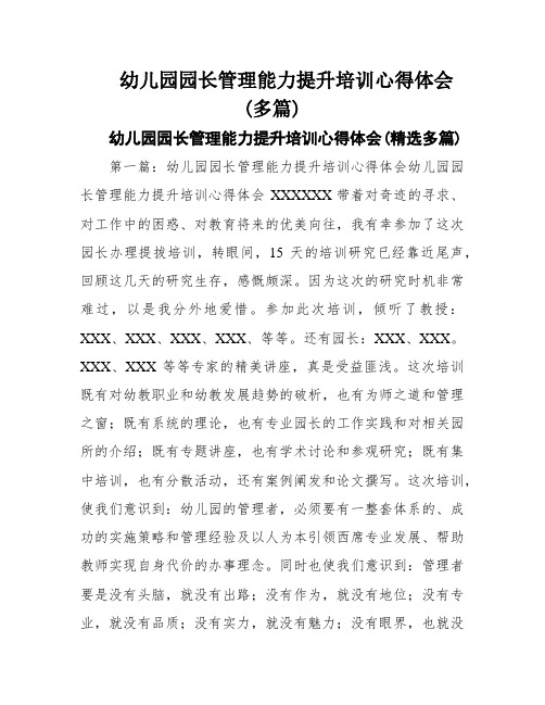 幼儿园园长管理能力提升培训心得体会(多篇)