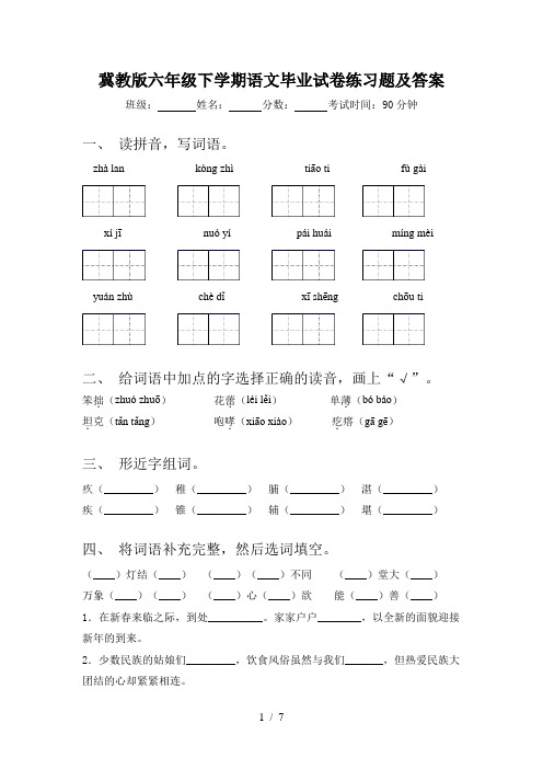 冀教版六年级下学期语文毕业试卷练习题及答案