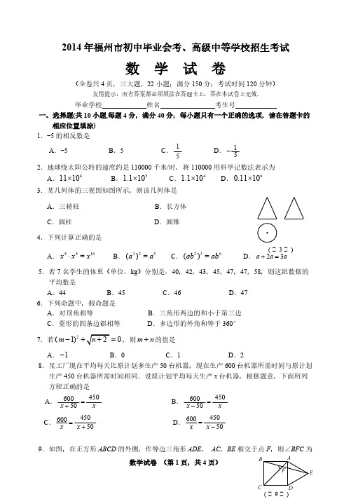 福州市初中毕业会考高等中等学校招生考试数学试卷