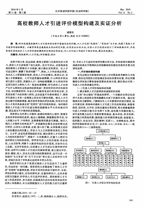 高校教师人才引进评价模型构建及实证分析