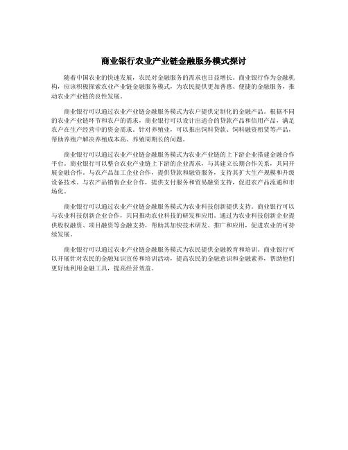 商业银行农业产业链金融服务模式探讨