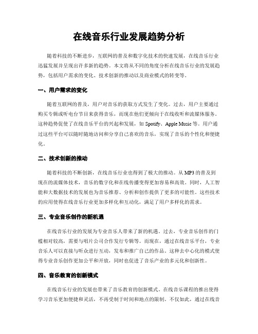 在线音乐行业发展趋势分析