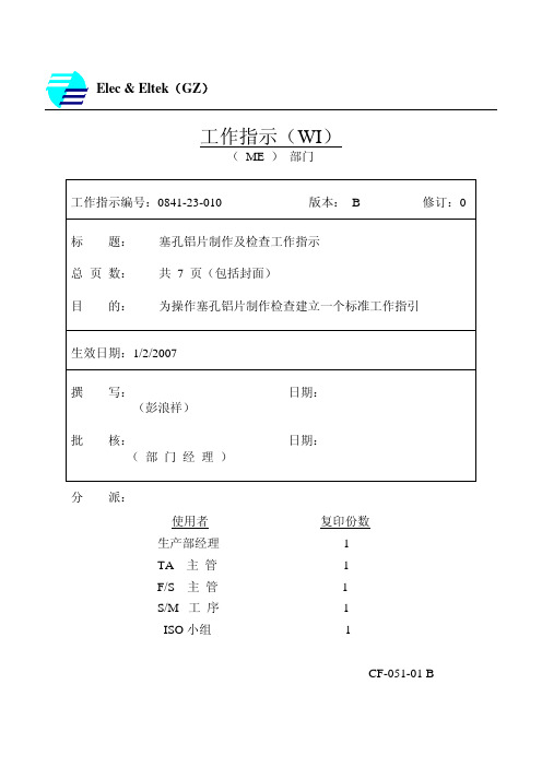 0841-23-010  塞孔铝片制作及检查工作指示