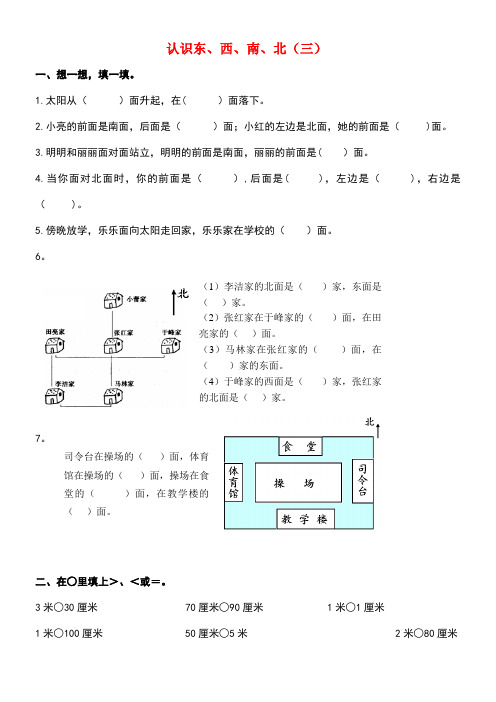 二年级数学下册5.1《东南西北》练习题3(无答案)沪教版