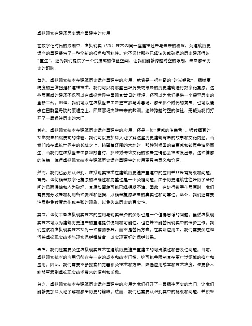 虚拟现实在建筑历史遗产重建中的应用