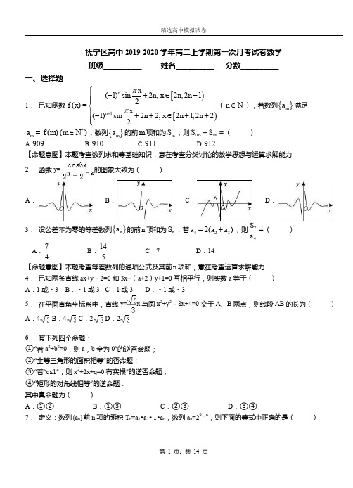 抚宁区高中2019-2020学年高二上学期第一次月考试卷数学