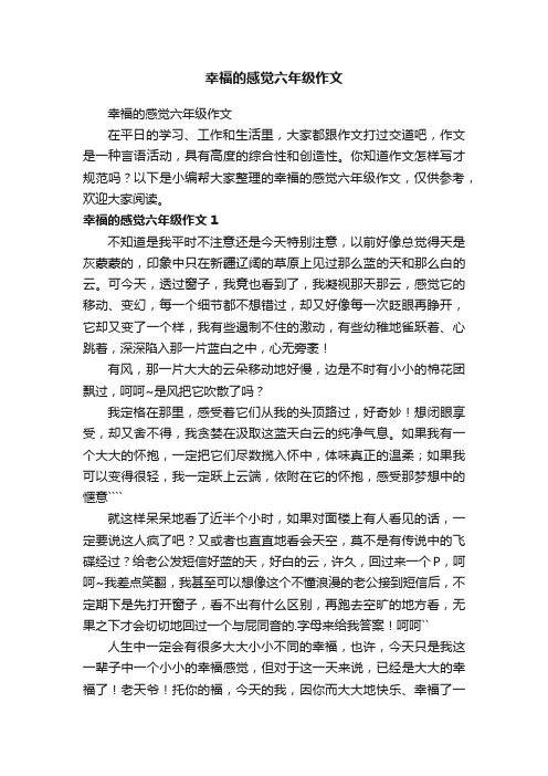 幸福的感觉六年级作文