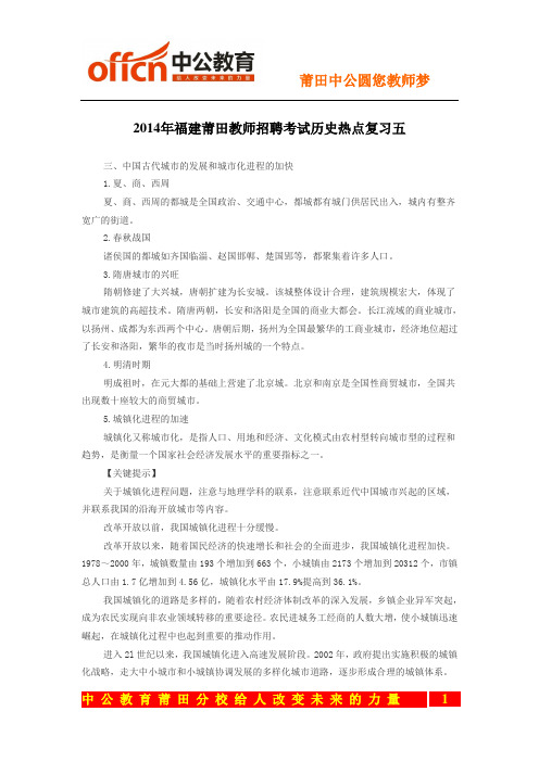 2014年福建莆田教师招聘考试历史热点复习五