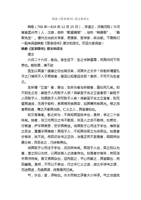 韩愈《答李翊书》原文和译文