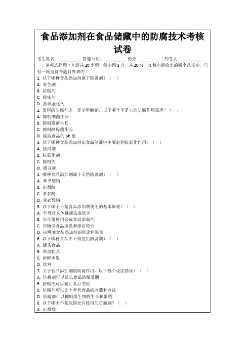 食品添加剂在食品储藏中的防腐技术考核试卷