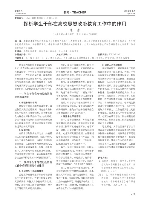 探析学生干部在高校思想政治教育工作中的作用