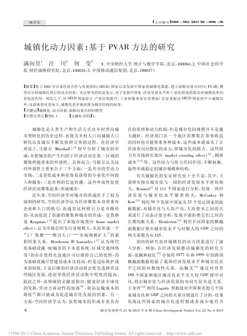 城镇化动力因素_基于PVAR方法的研究_满向昱