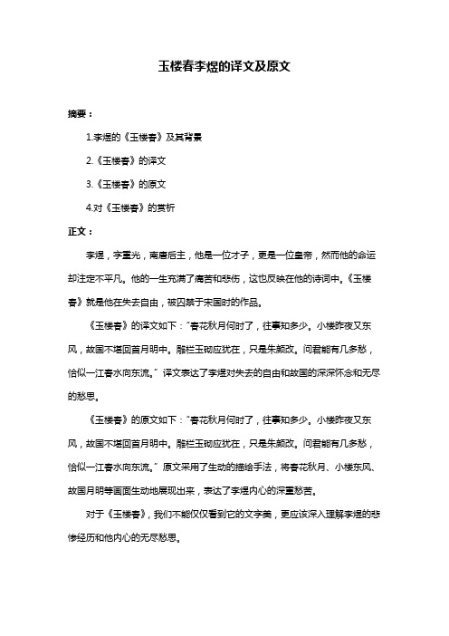 玉楼春李煜的译文及原文