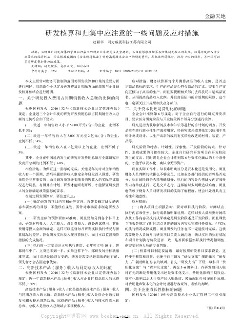 研发核算和归集中应注意的一些问题及应对措施