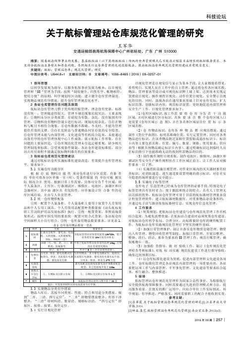 关于航标管理站仓库规范化管理的研究