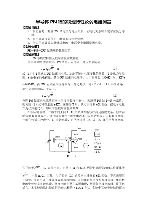 半导体PN结的物理特性及弱电流测量