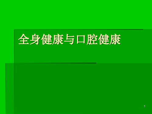 口腔健康与全身健康 ppt课件