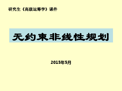 《高级运筹学》无约束非线性规划