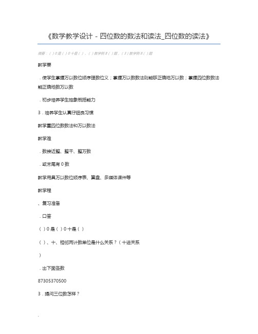 数学教学设计-四位数的数法和读法_四位数的读法