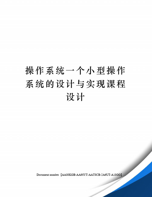 操作系统一个小型操作系统的设计与实现课程设计