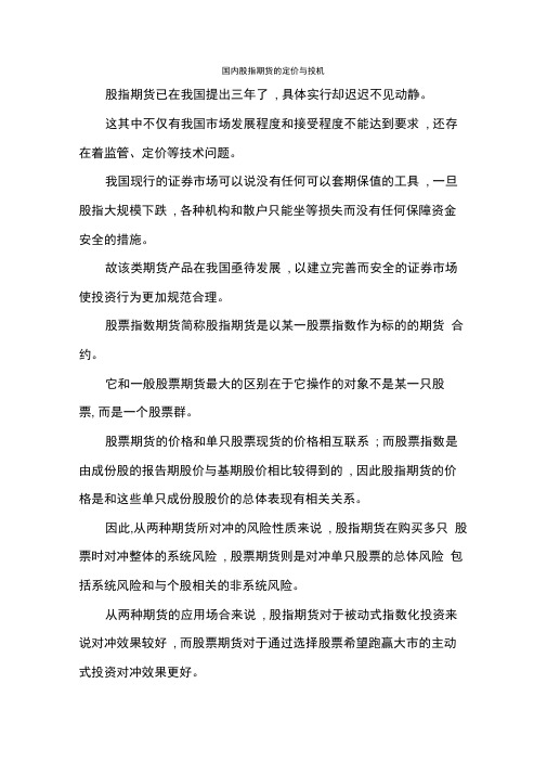 国内股指期货的定价与投机.docx