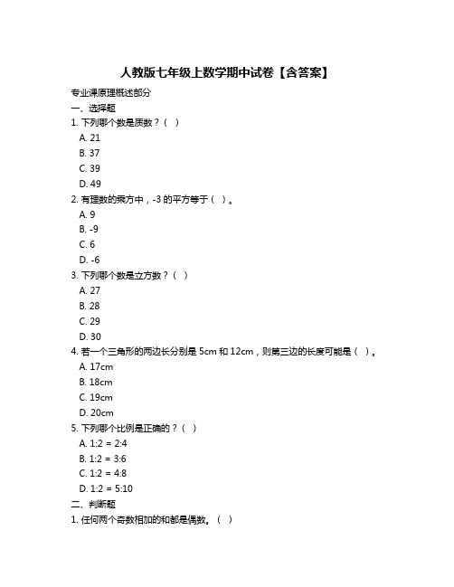 人教版七年级上数学期中试卷【含答案】