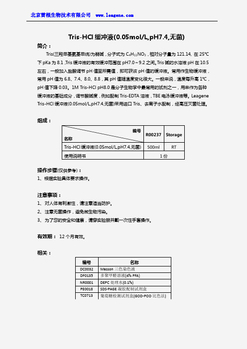 Tris-HCl缓冲液(0.05molL,pH7.4,无菌)