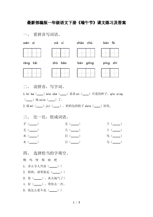 最新部编版一年级语文下册《端午节》课文练习及答案