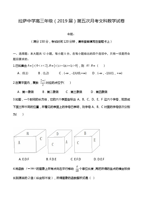西藏自治区拉萨中学2019届高三上学期第五次月考数学(文)试题+Word版含答案