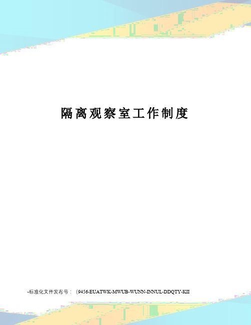 隔离观察室工作制度