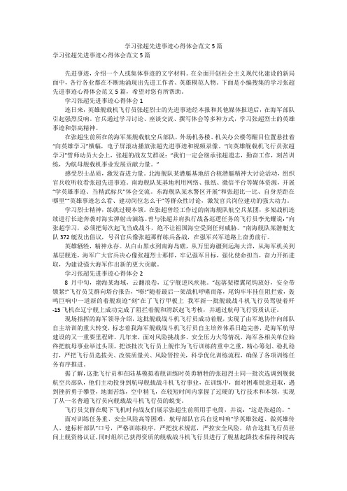 学习张超先进事迹心得体会范文5篇_1