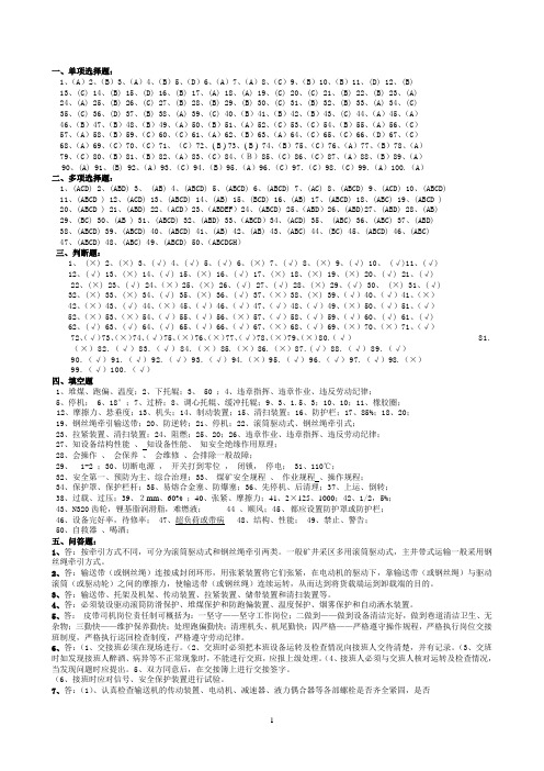 煤矿皮带司机考试答案