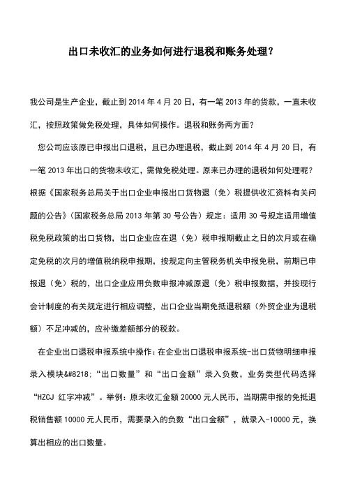 会计实务：出口未收汇的业务如何进行退税和账务处理？