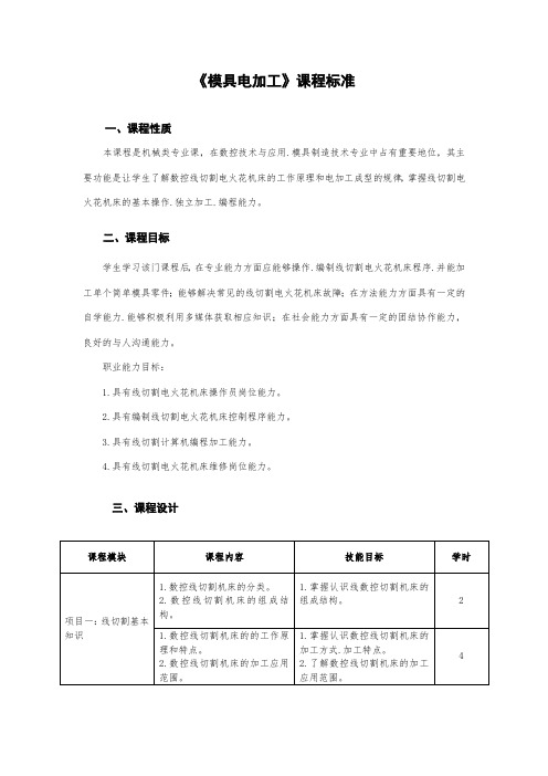 《模具电加工》课程标准