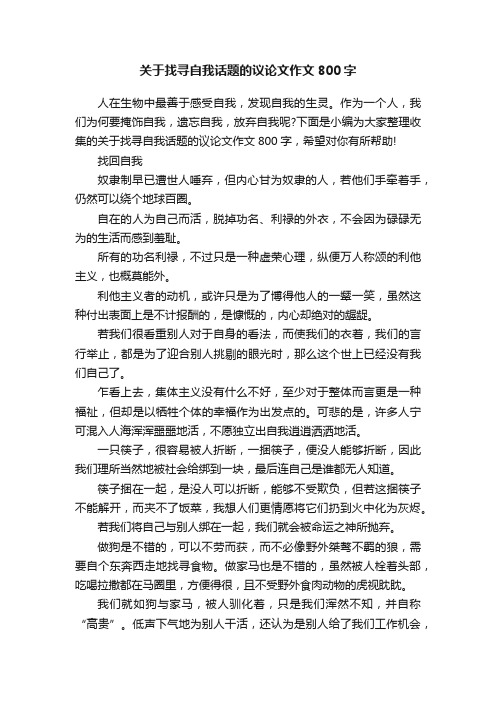 关于找寻自我话题的议论文作文800字