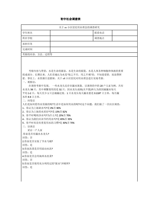 初中社会调查表