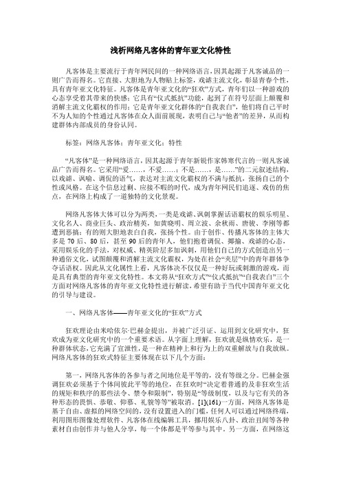 浅析网络凡客体的青年亚文化特性