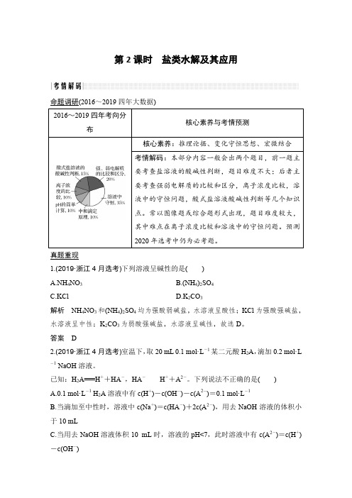 2020高考化学突破大二轮浙江专用讲义:专题十一 第2课时 盐类水解及其应用 Word版含解析.doc