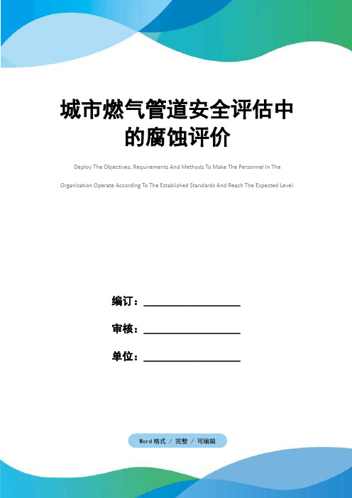 城市燃气管道安全评估中的腐蚀评价